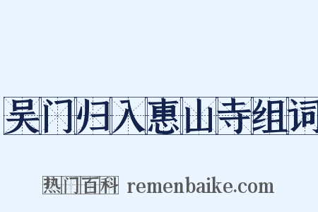 吴门归入惠山寺组词是什么意思的图片